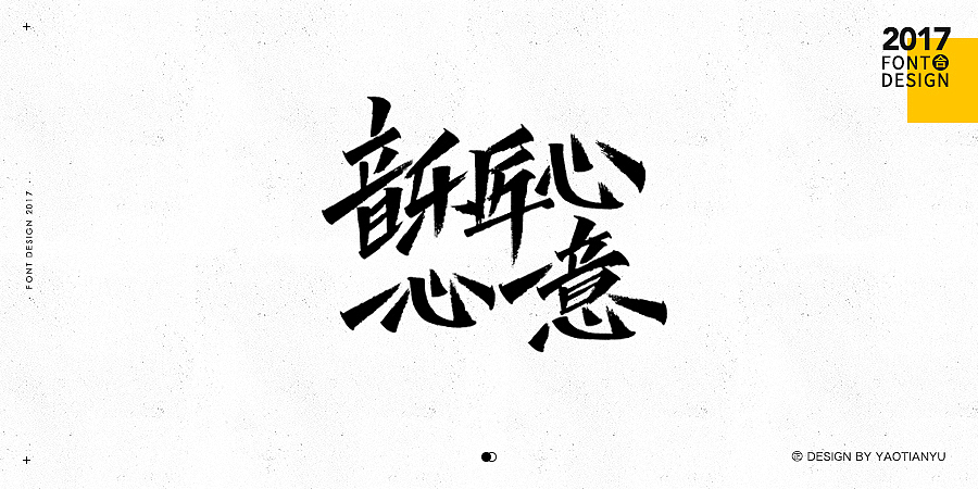 2017全·手绘字体（图ZMTAzNDU3ODg0） - 字体/字形 - 站酷设计师天宇手写工作室原创素材 - 站酷ZCOOL