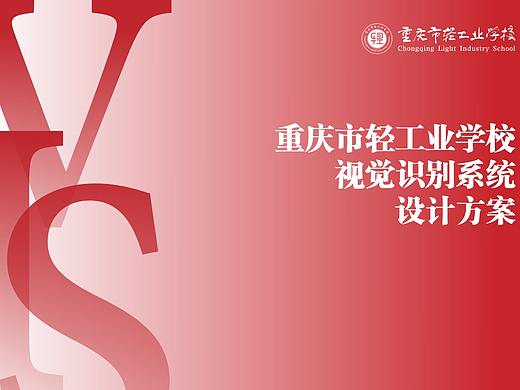 重庆市轻工业学校品牌提升