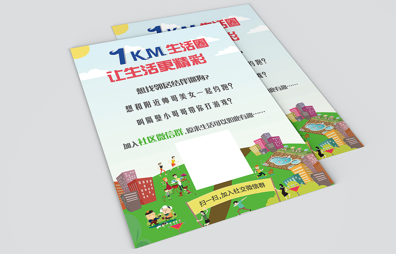 1KM生活圈 让生活更精彩（图ZMTE2MTI0MTAw） - 海报 - 站酷设计师柳思原创素材 - 站酷ZCOOL