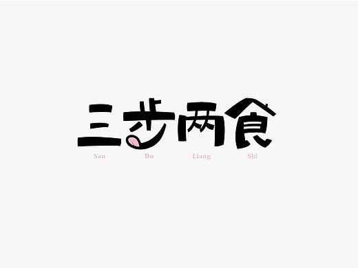 三步两食美食街标志设计