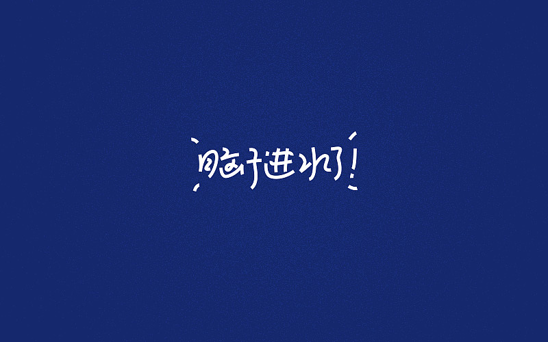 小结之4（图ZMTEwNDY4MzE2） - 字体/字形 - 站酷设计师sunset6057原创素材 - 站酷ZCOOL