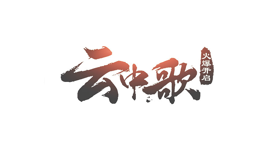 毛笔字