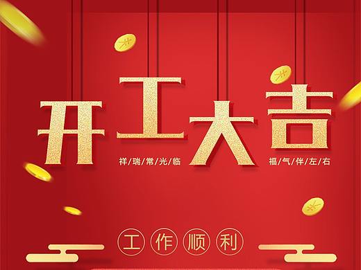新年开工大吉海报