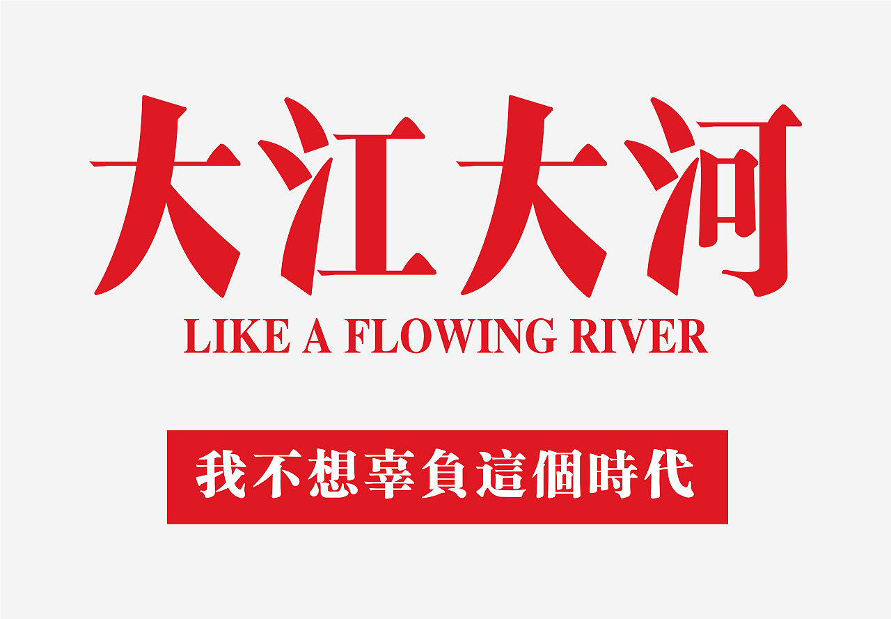 大江大河-我不想辜负这个时代