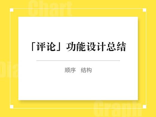 「评论」功能设计总结
