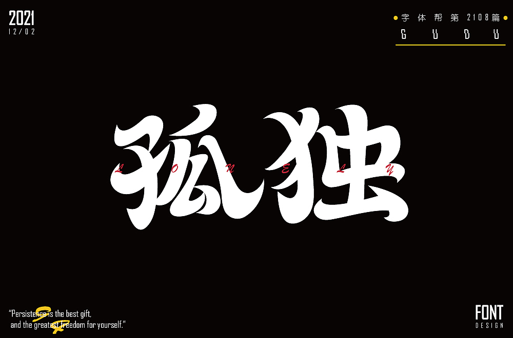 字体帮第2108篇（图ZMjgwNTExNTI4） - 字体/字形 - 站酷设计师字体帮原创素材 - 站酷ZCOOL