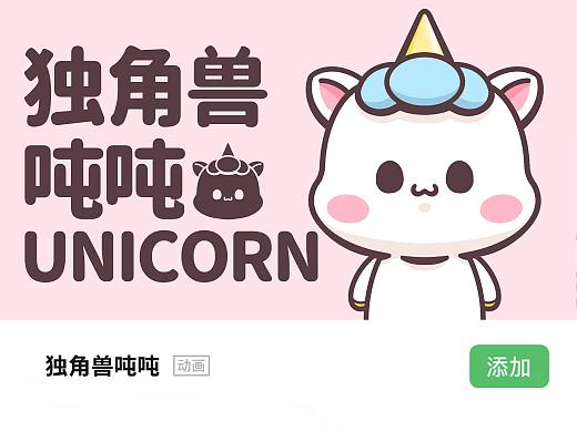 独角兽吨吨