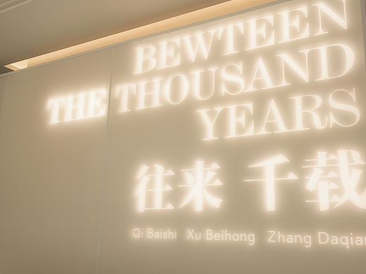 展陈设计丨往来千载·巡展