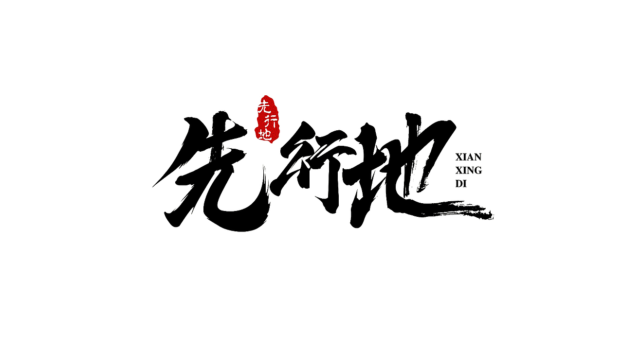 毛笔字书法字體（图ZMTE1NjMyOTA0） - 字体/字形 - 站酷设计师Li___平面设计师原创素材 - 站酷ZCOOL