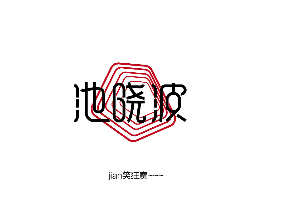 奇葩办公室》池晓波