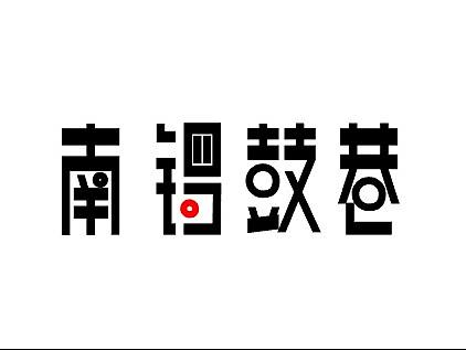 南锣鼓巷（个人主页-ZMjg5OTYyNzY=） - 字体/字形 - 站酷设计师现在的年轻人原创素材 - 站酷ZCOOL