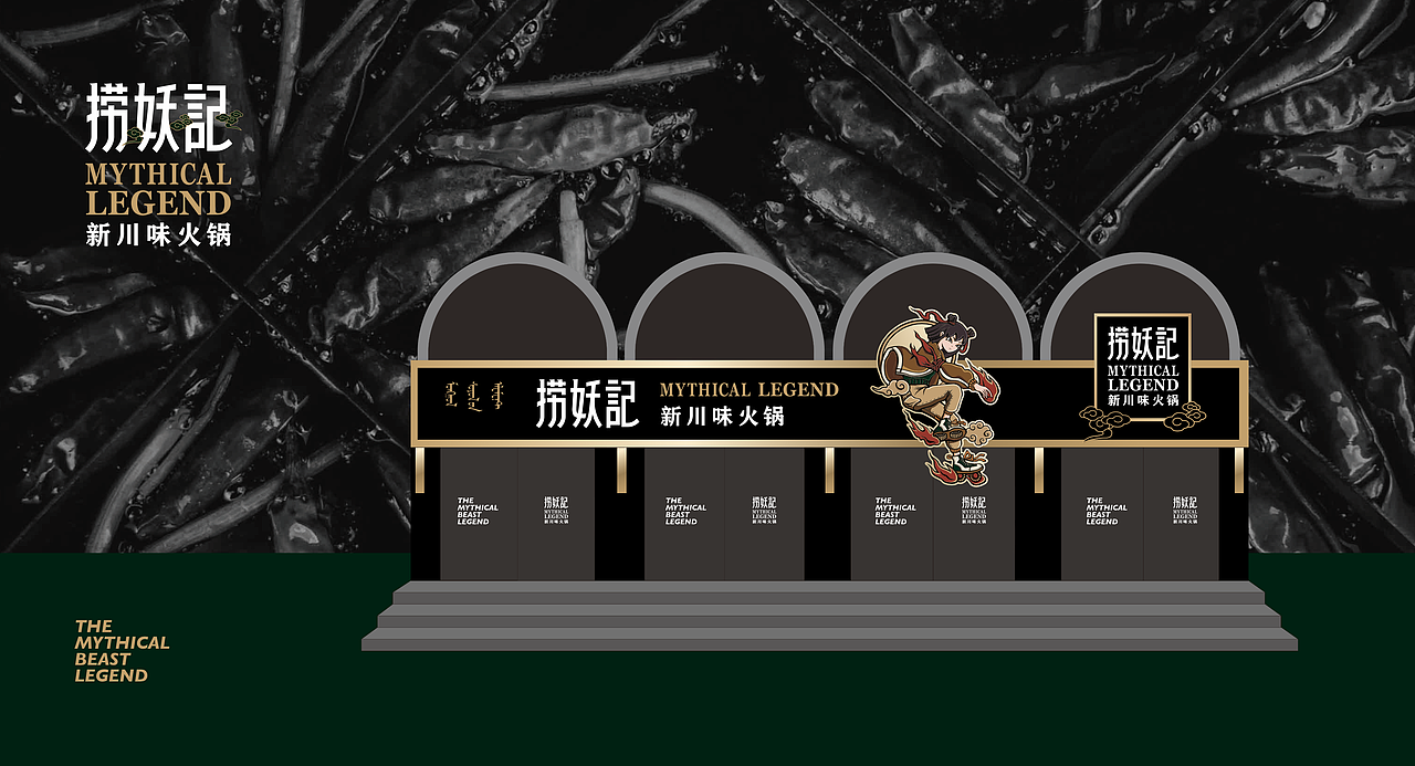 捞妖记火锅 | 品牌形象设计方案