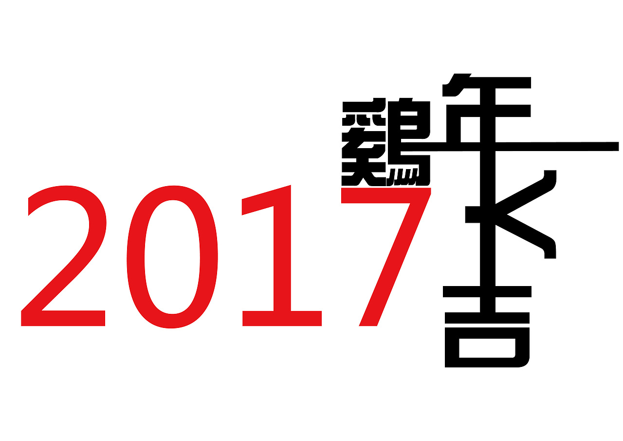 2017鸡年大吉（图ZNjg3MTQ0NzI=） - Logo - 站酷设计师CaPenBeiJi原创素材 - 站酷ZCOOL