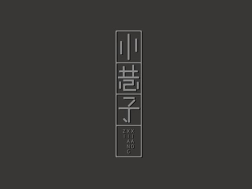 《字命不凡》小巷子字体设计（个人主页-ZMjg2MjAxMTI=） - 字体/字形 - 站酷设计师微茫原创素材 - 站酷ZCOOL