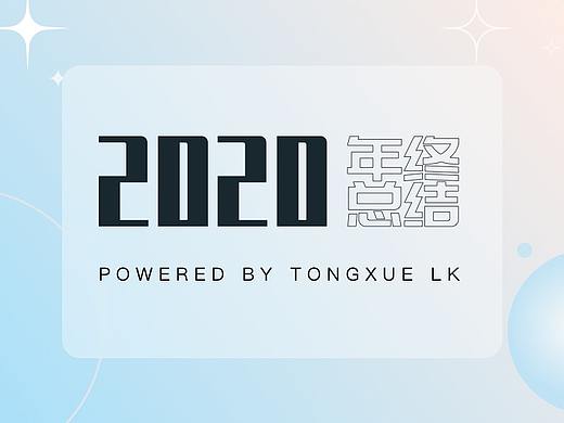 2020设计作品合集