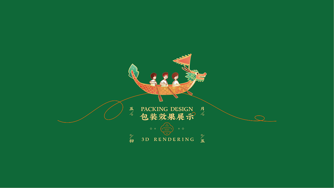 端午节包装礼盒设计丨礼品丨森宿®（图ZMjk1NjA3MDUy） - 包装 - 站酷设计师东吴智联品牌策划原创素材 - 站酷ZCOOL
