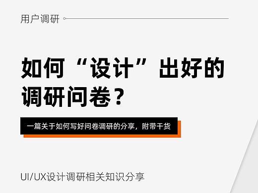 如何“设计”出好的调研问卷？