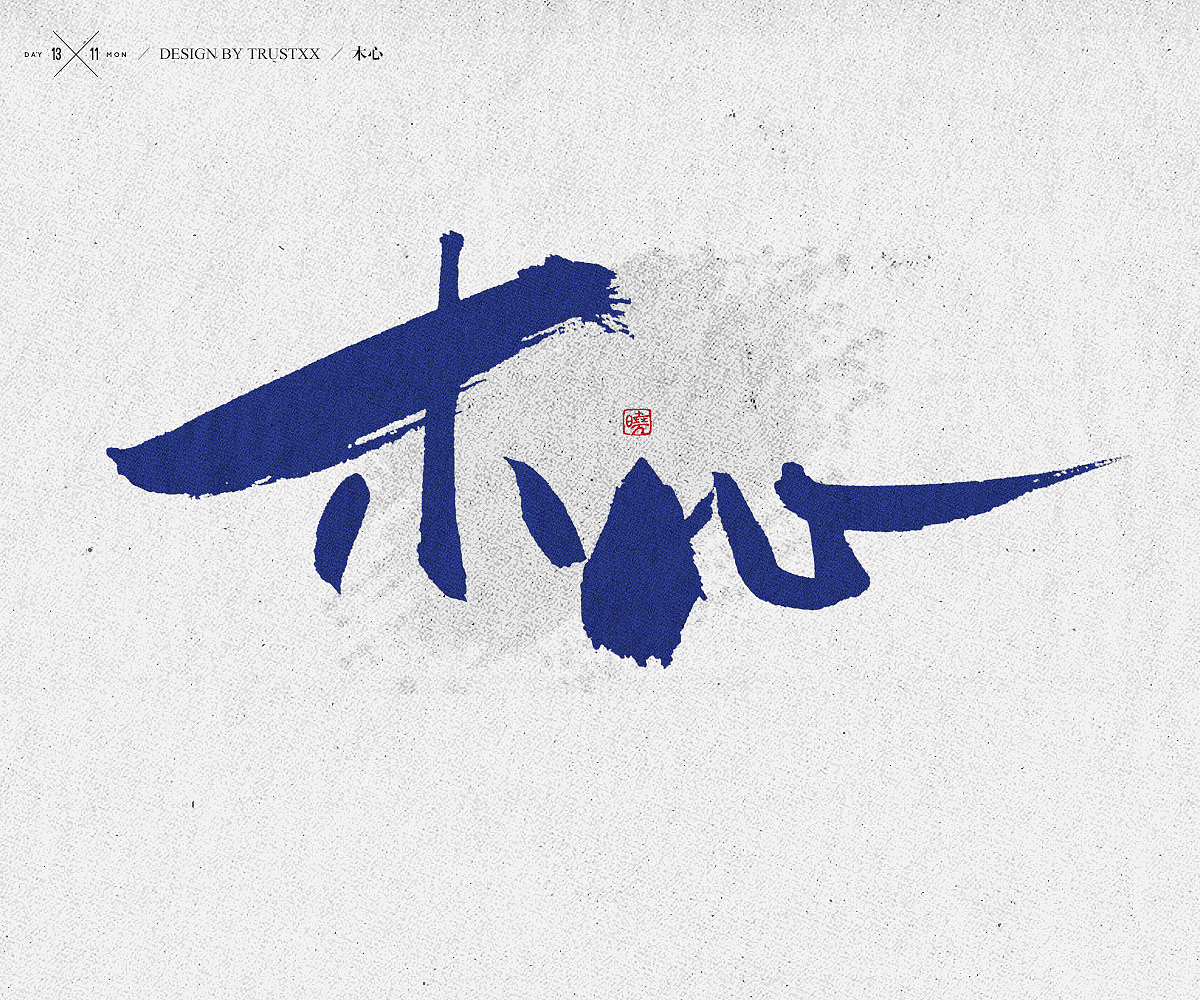 《敲敲我的字-十壹月》（图ZOTc1NTUwNjQ=） - 字体/字形 - 站酷设计师trustxx原创素材 - 站酷ZCOOL