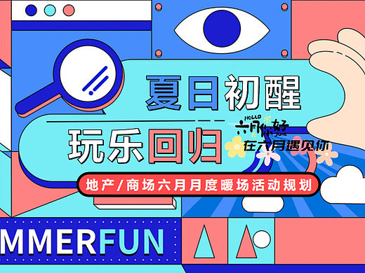 亲子游戏互动（夏日初醒玩乐回归主题）月度暖场活动案