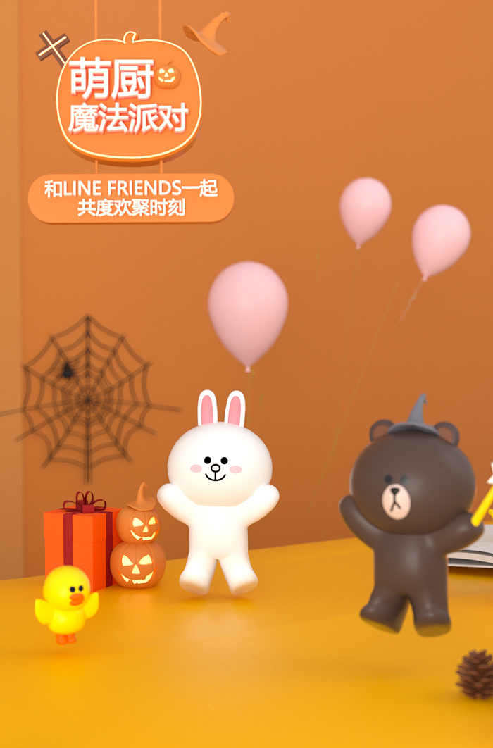 九阳JOYOUNG双十一linefriends万圣节萌潮厨房预热动画