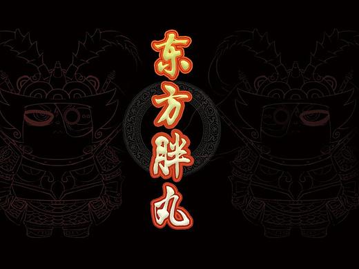 东方胖丸-国潮科学将军