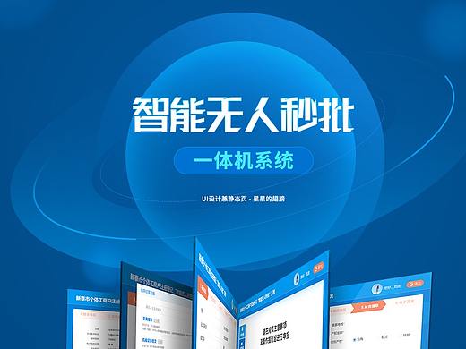 智能秒批系统   一体机页面设计
