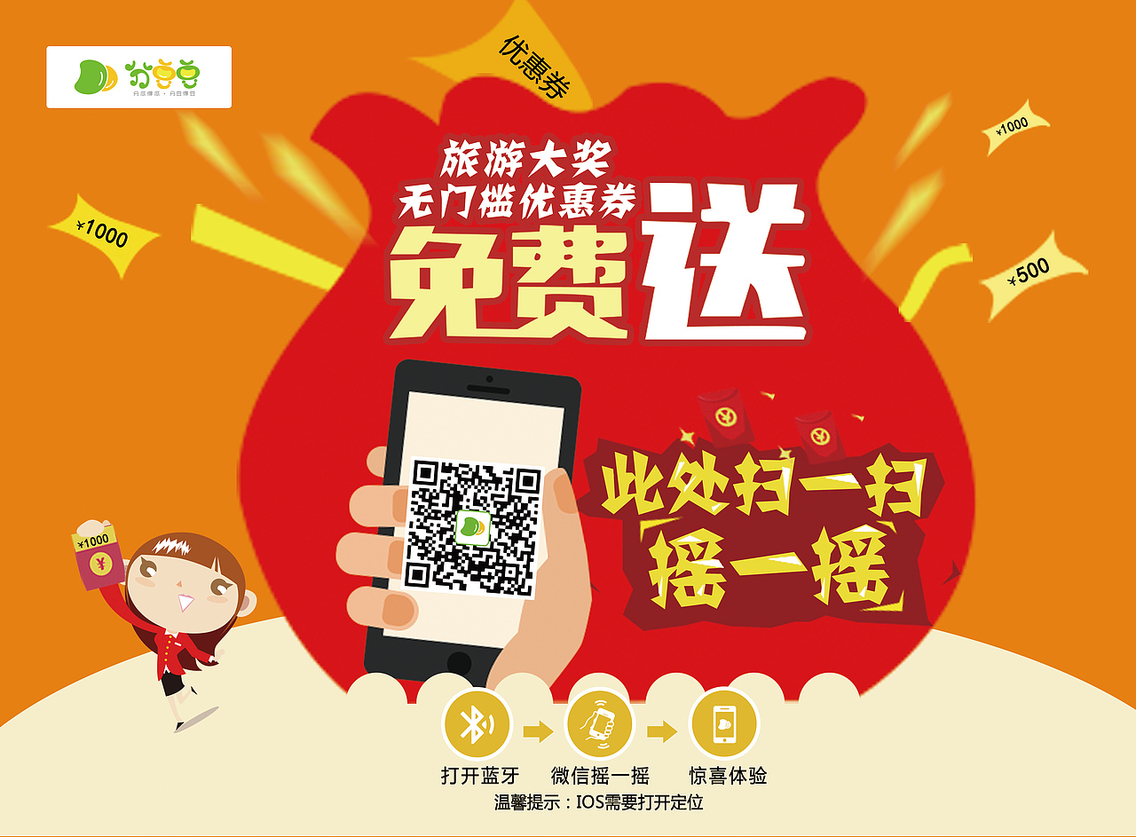 分豆豆旅游项目送门票活动海报（图ZMzY1OTIwODA=） - 海报 - 站酷设计师琉璃月L原创素材 - 站酷ZCOOL
