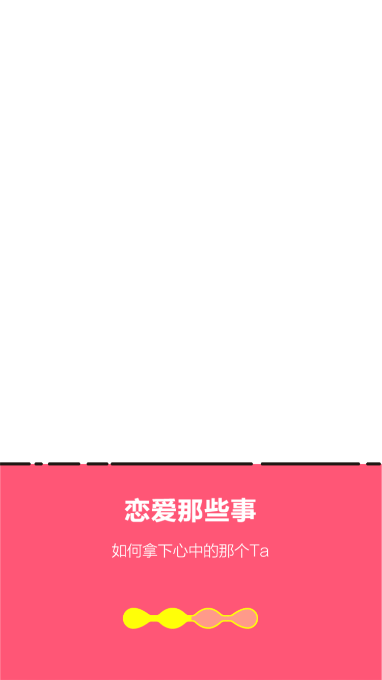 "恋购"情感购物APP----启动页动效
