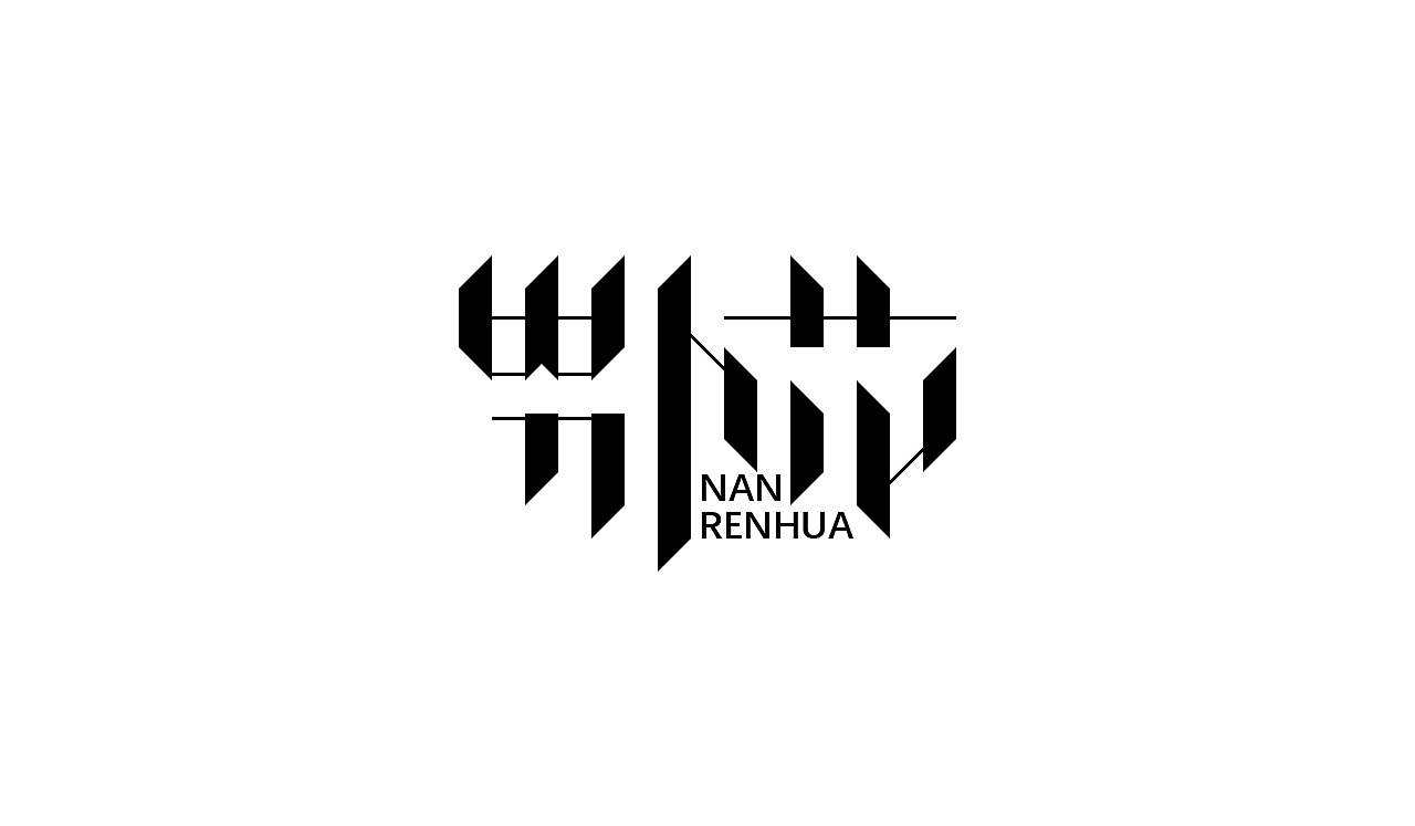 字体设计（图ZMTAwOTcwMDQ4） - 字体/字形 - 站酷设计师GodMyself原创素材 - 站酷ZCOOL