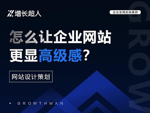 怎么让企业网站更显高级感？｜网站设计策划