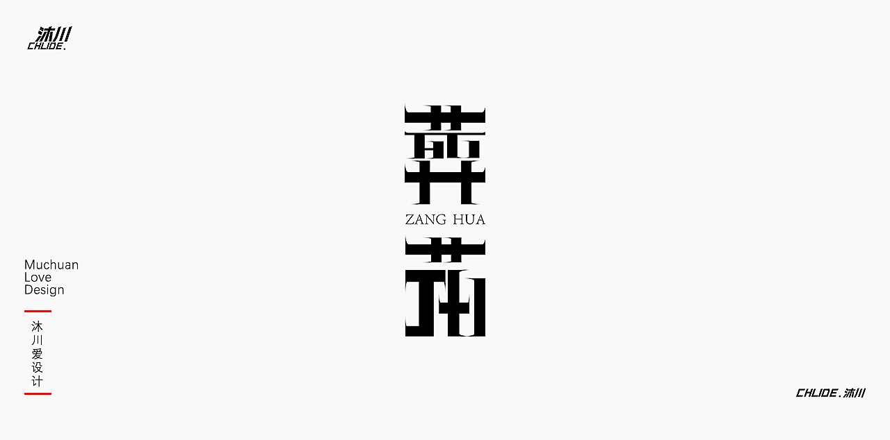 字形字体设计【肆】（图ZMjkxNjE4MzI4） - 字体/字形 - 站酷设计师Childe沐川原创素材 - 站酷ZCOOL