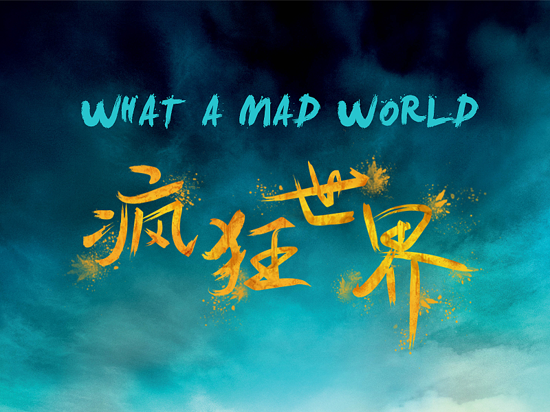 设计灵感受Mad Max激发，这是一个疯狂的世界。
