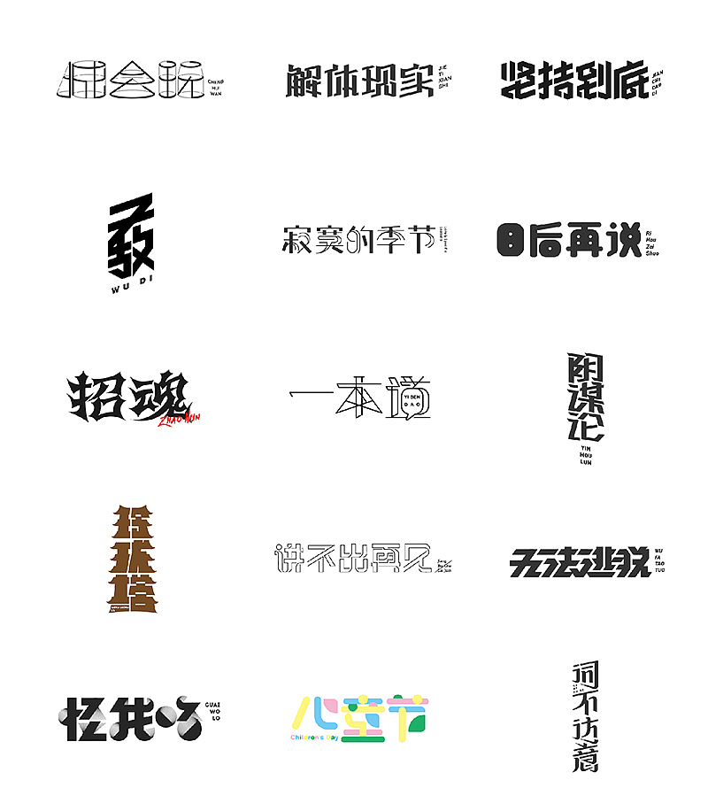 07.作 字（图ZNTEzMTY4NzY=） - 字体/字形 - 站酷设计师钱浩Hawking原创素材 - 站酷ZCOOL