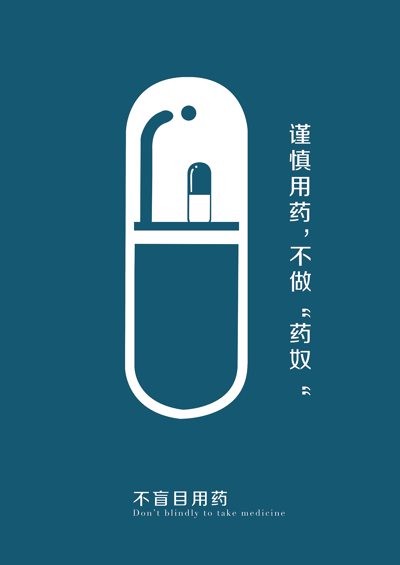 用药安全创意设计
