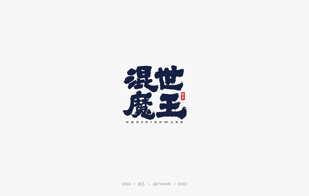 2020年度百款书法字体精选（图ZMjM2OTU3MTQ0） - 字体/字形 - 站酷设计师返朴歸真原创素材 - 站酷ZCOOL