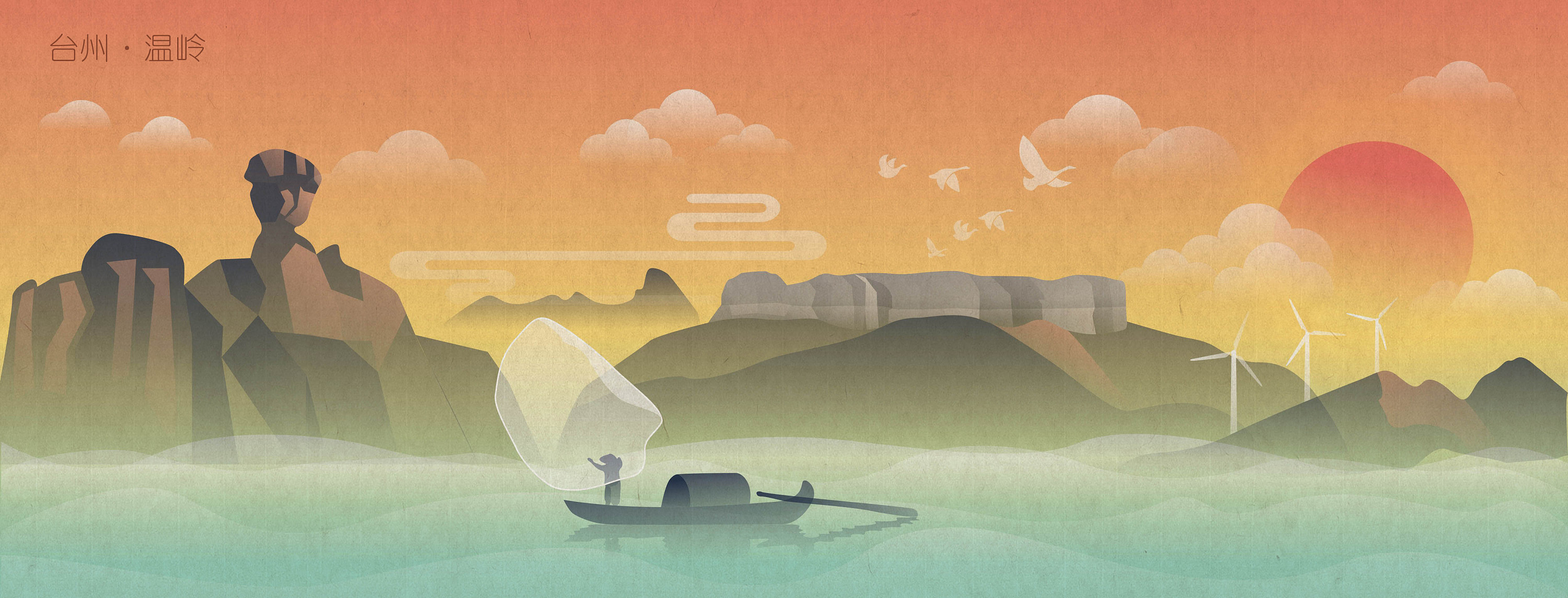 山海台州|插画|插画习作|子墨良品 - 原创作品 - 站酷 (zcool)