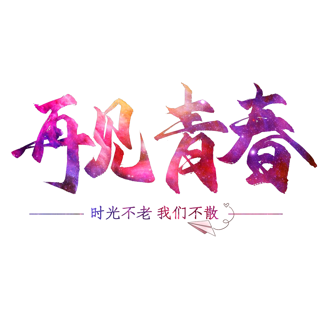 造字（图ZMTU2NjUxMzk2） - 字体/字形 - 站酷设计师我是帅东原创素材 - 站酷ZCOOL