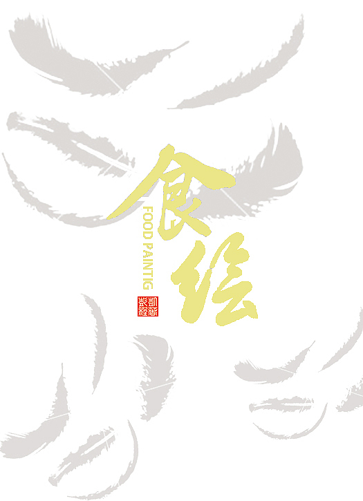 食绘（图ZMTcwMzM2ODY0） - 包装 - 站酷设计师凡呈原创素材 - 站酷ZCOOL