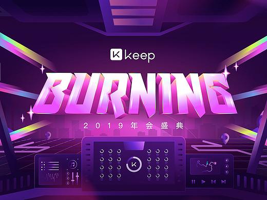 2019 Keep 公司年会设计