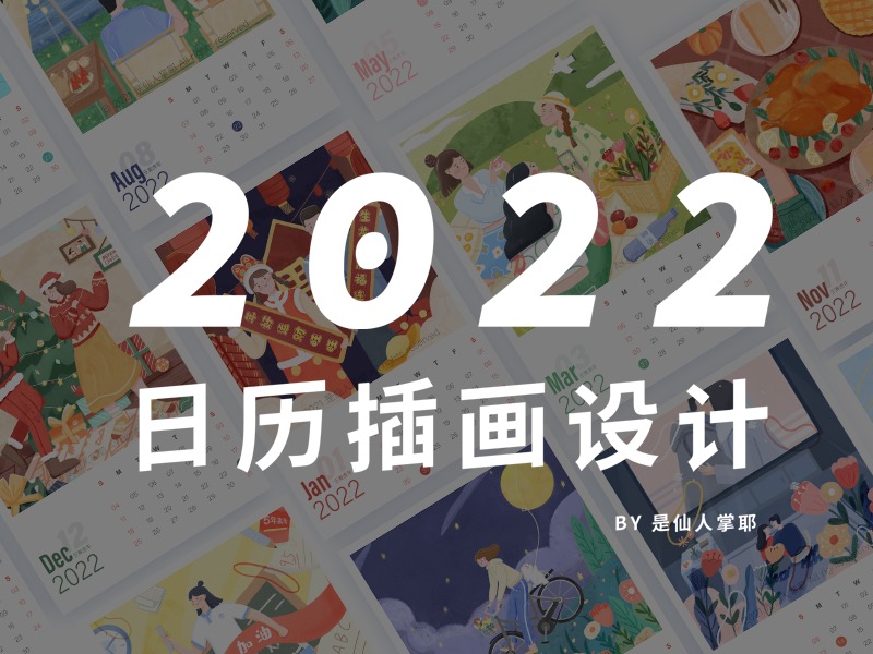 2022年插画日历（合集）