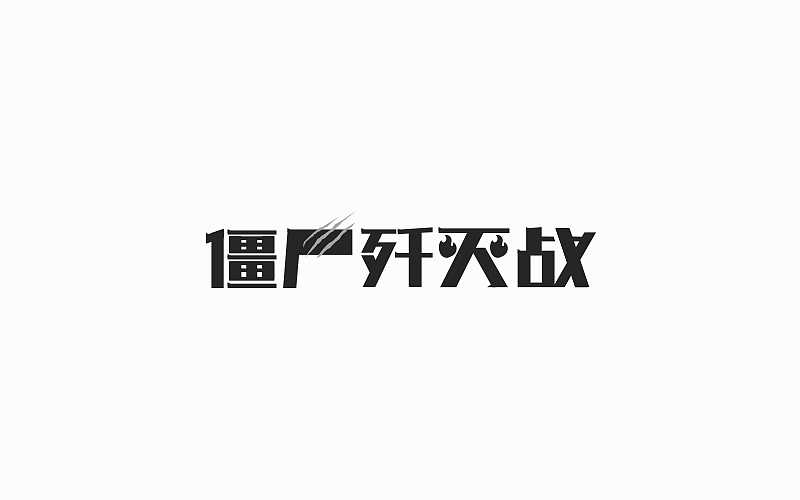 游戏页面的标题（图ZOTE4NTA1NjQ=） - 字体/字形 - 站酷设计师FoCusss原创素材 - 站酷ZCOOL