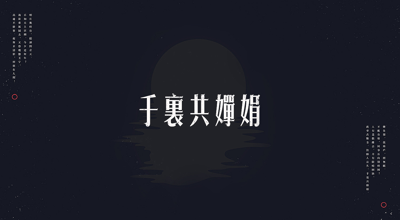 水调歌头：是字是词亦是歌（图ZOTMxMzMwNjQ=） - 字体/字形 - 站酷设计师刘德良原创素材 - 站酷ZCOOL