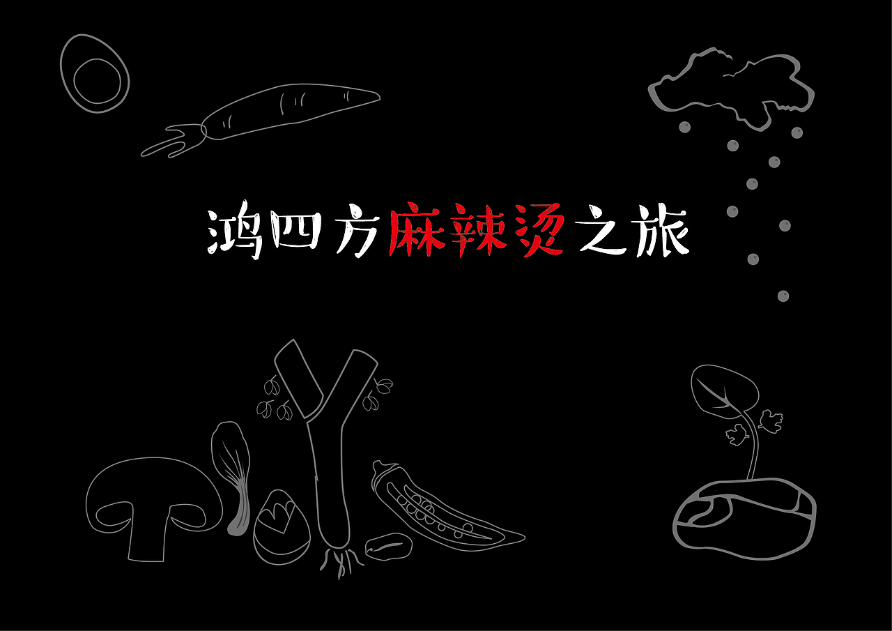 麻辣个烫！！烫！！烫！！烫！！（图ZNDg4Nzc1NDg=） - 包装 - 站酷设计师GoodMa原创素材 - 站酷ZCOOL