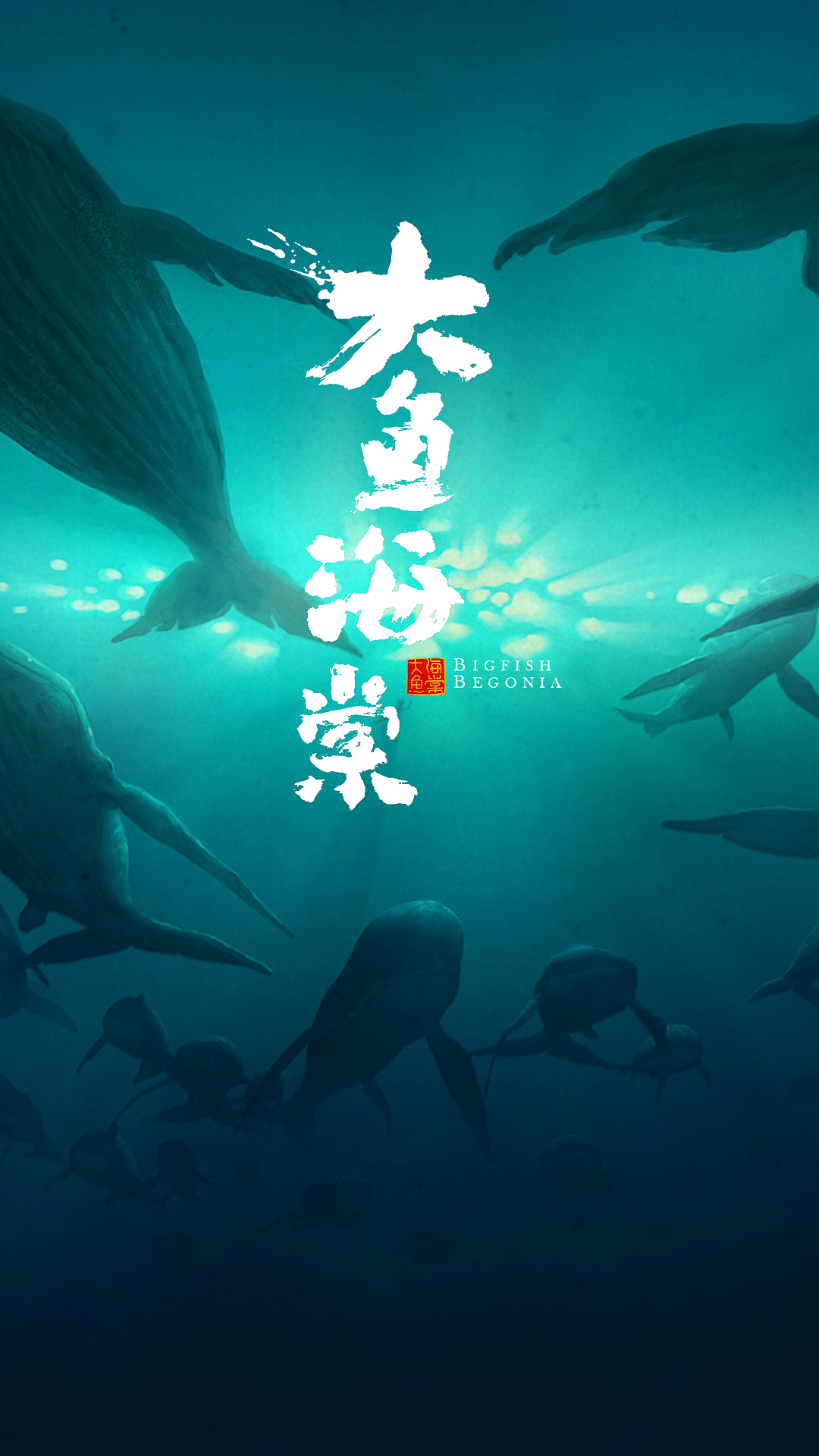 大鱼海棠·手机壁纸（图ZNTMzMzAyMDg=） - 图案 - 站酷设计师减肥的加菲原创素材 - 站酷ZCOOL