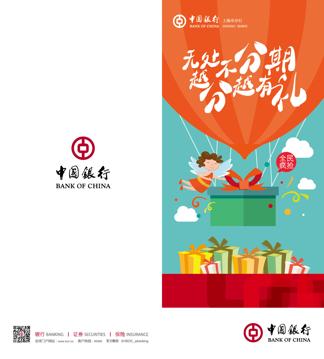 中国银行——无处不分期越分越有礼|平面|宣传品|zouhuimin_46 - 原创