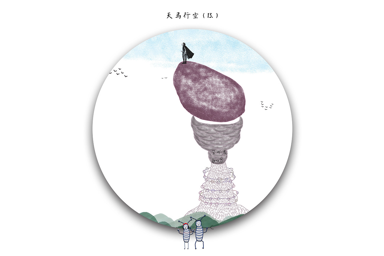 天马行空云万里——天马行空(13.)