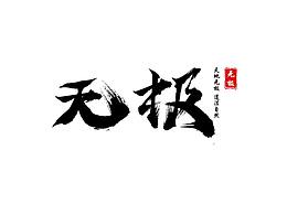 最近心血来潮做了一下书法字体,都是笔画拼接而成的