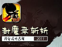 手游 封魔錄斬妖 的開(kāi)發(fā)設(shè)計(jì)合輯