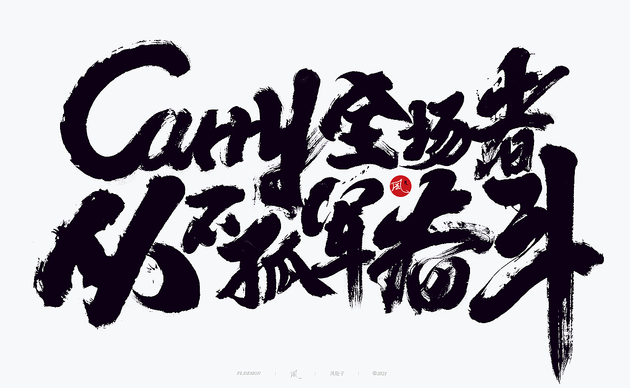 国潮 国风 国潮 国风 国潮字体 国潮书法 国风书法字体