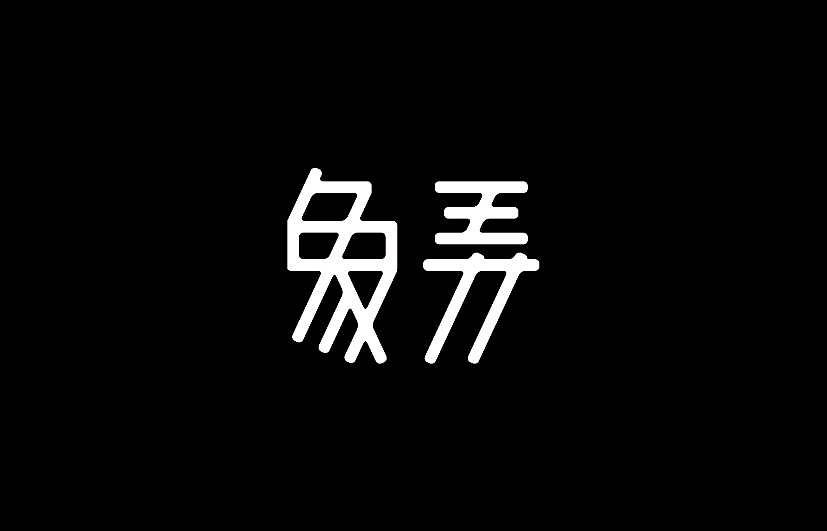 一些字 一些事（图ZMjQ5NjI3NDA=） - 字体/字形 - 站酷设计师游廊原创素材 - 站酷ZCOOL
